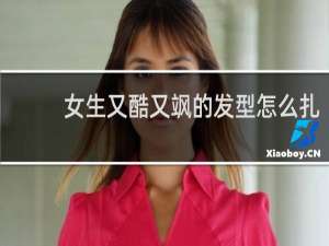 女生又酷又飒的发型怎么扎