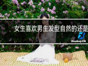 女生喜欢男生发型自然的还是