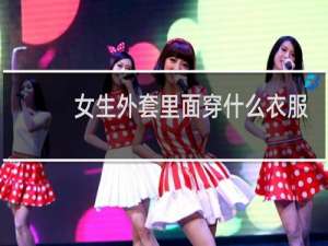 女生外套里面穿什么衣服?
