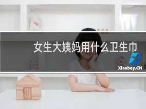 女生大姨妈用什么卫生巾