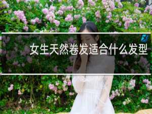 女生天然卷发适合什么发型