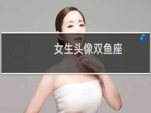 女生头像双鱼座