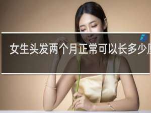 女生头发两个月正常可以长多少厘米