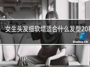 女生头发细软塌适合什么发型 稀少