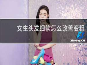 女生头发细软怎么改善变粗