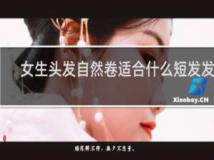 女生头发自然卷适合什么短发发型