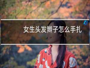 女生头发辫子怎么手扎
