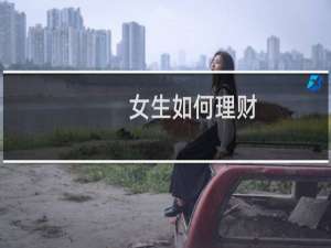 女生如何理财