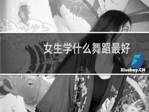 女生学什么舞蹈最好