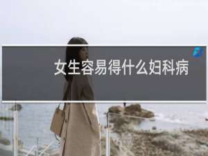 女生容易得什么妇科病