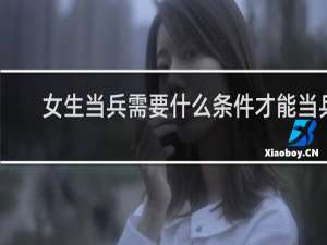 女生当兵需要什么条件才能当兵