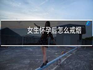 女生怀孕后怎么戒烟