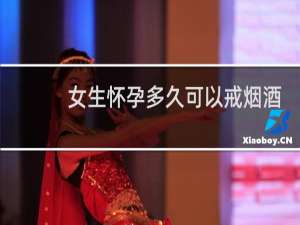 女生怀孕多久可以戒烟酒