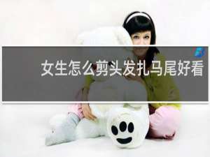 女生怎么剪头发扎马尾好看