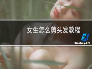 女生怎么剪头发教程