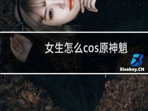 女生怎么cos原神魈