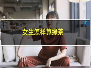 女生怎样算绿茶