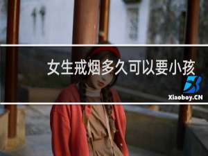 女生戒烟多久可以要小孩