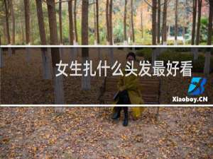 女生扎什么头发最好看