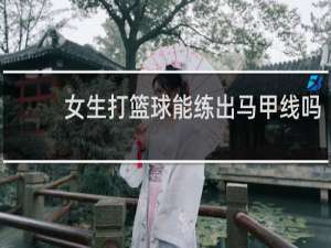 女生打篮球能练出马甲线吗