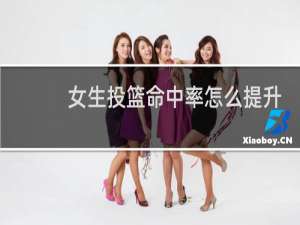 女生投篮命中率怎么提升