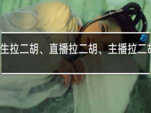 女生拉二胡、直播拉二胡、主播拉二胡什么梗
