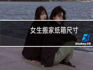 女生搬家纸箱尺寸