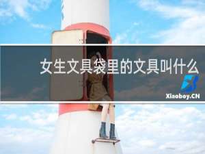 女生文具袋里的文具叫什么