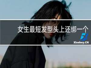 女生最短发型头上还绑一个