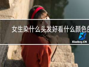 女生染什么头发好看什么颜色的