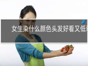 女生染什么颜色头发好看又低调