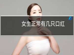 女生正常有几只口红