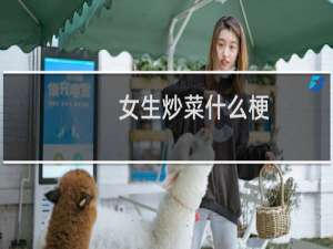 女生炒菜什么梗