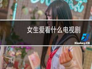 女生爱看什么电视剧
