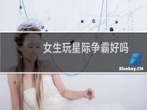 女生玩星际争霸好吗