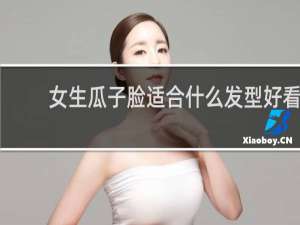 女生瓜子脸适合什么发型好看