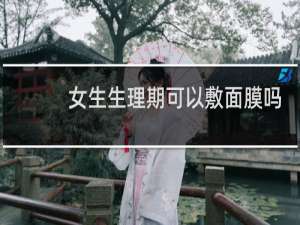 女生生理期可以敷面膜吗