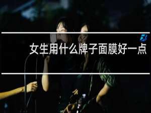 女生用什么牌子面膜好一点
