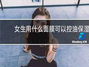 女生用什么面膜可以控油保湿