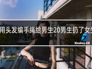 女生用头发编手绳给男生 男生扔了女生有危害吗