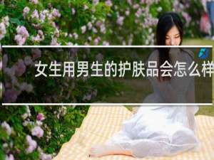 女生用男生的护肤品会怎么样