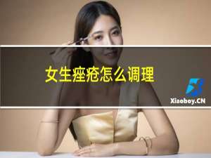 女生痤疮怎么调理