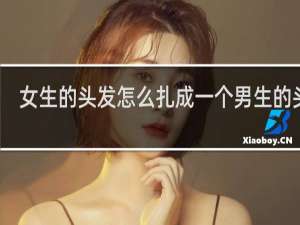 女生的头发怎么扎成一个男生的头发