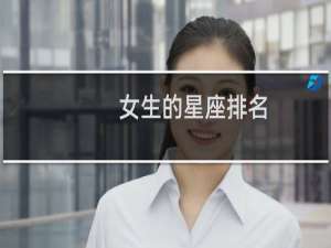 女生的星座排名