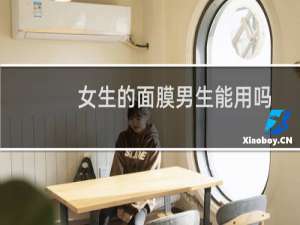 女生的面膜男生能用吗