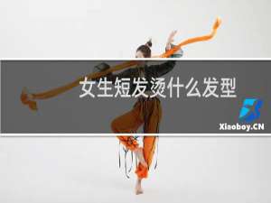 女生短发烫什么发型