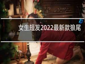 女生短发2022最新款狼尾