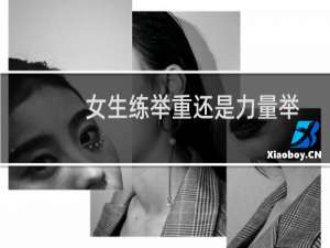 女生练举重还是力量举