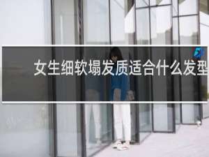 女生细软塌发质适合什么发型