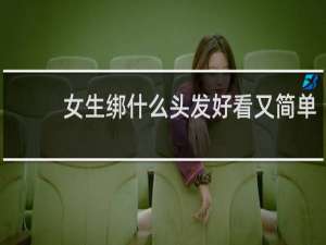 女生绑什么头发好看又简单